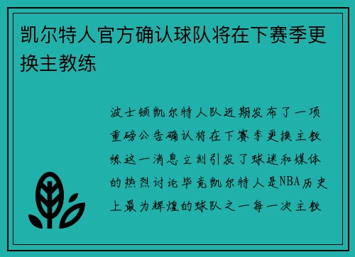 凯尔特人官方确认球队将在下赛季更换主教练