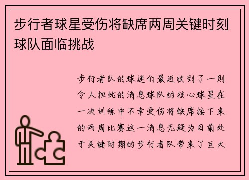 步行者球星受伤将缺席两周关键时刻球队面临挑战