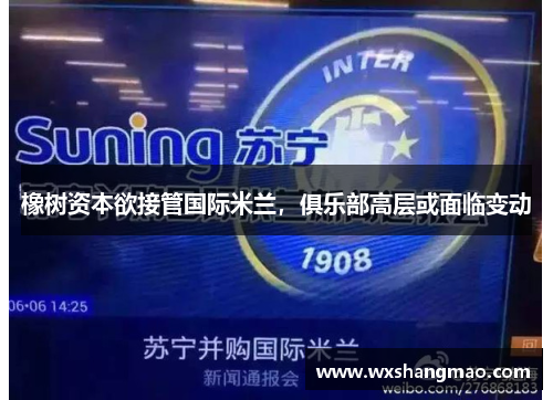 橡树资本欲接管国际米兰，俱乐部高层或面临变动