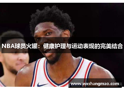 NBA球员火罐：健康护理与运动表现的完美结合